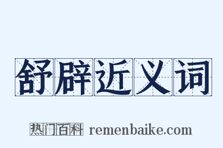 舒辟近义词是什么意思的图片